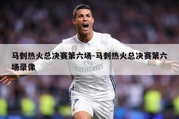 详细阅读:马刺热火总决赛第六场-马刺热火总决赛第六场录像 马刺热火总决赛第六场-马刺热火总决赛第六场录像