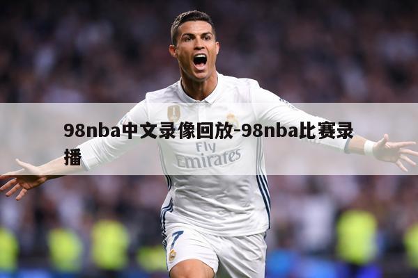 98nba中文录像回放-98nba比赛录播