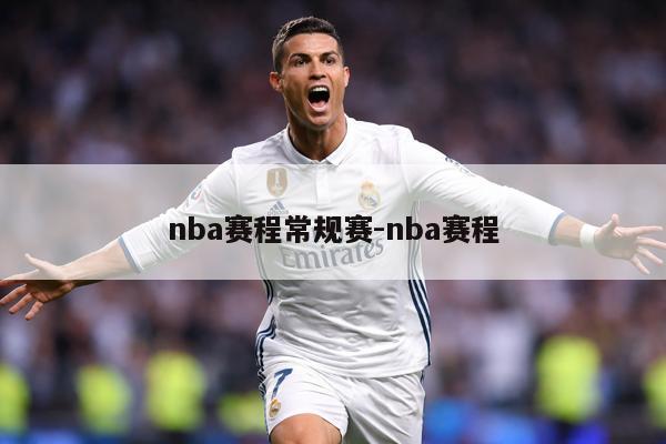 nba赛程常规赛-nba赛程