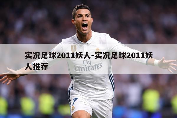 实况足球2011妖人-实况足球2011妖人推荐