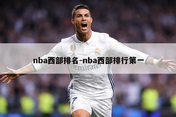 nba西部排名-nba西部排行第一