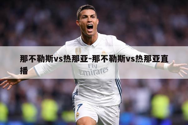 那不勒斯vs热那亚-那不勒斯vs热那亚直播