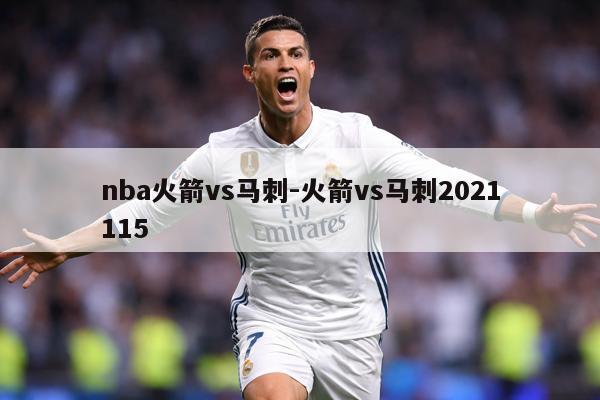 nba火箭vs马刺-火箭vs马刺2021115