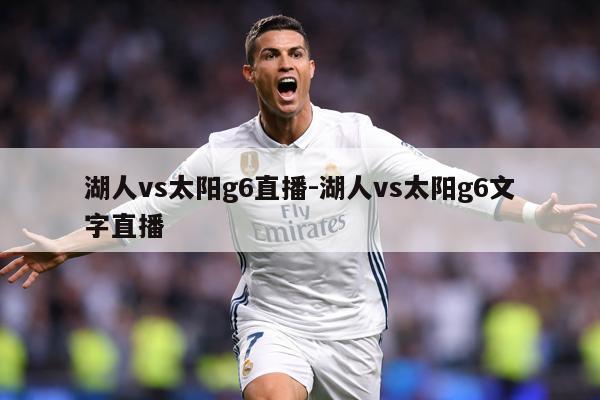 湖人vs太阳g6直播-湖人vs太阳g6文字直播