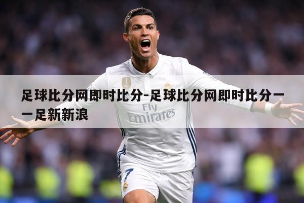 足球比分网即时比分-足球比分网即时比分一一足新新浪