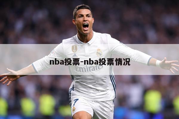 nba投票-nba投票情况