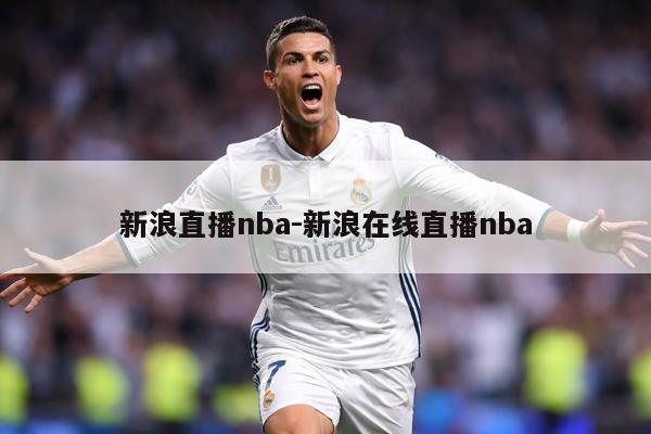 新浪直播nba-新浪在线直播nba