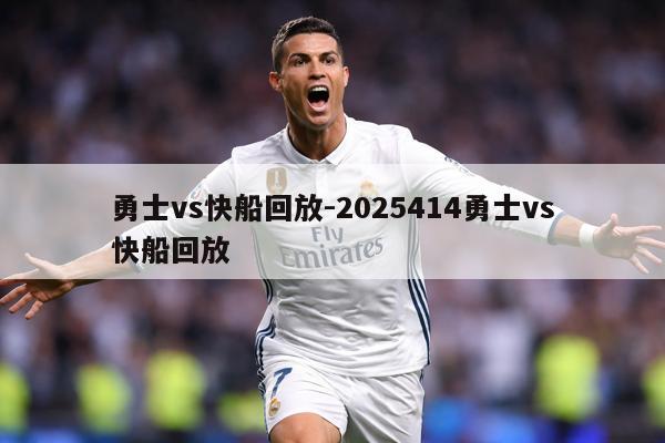 勇士vs快船回放-2025414勇士vs快船回放