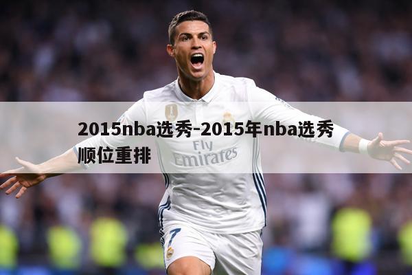 2015nba选秀-2015年nba选秀顺位重排
