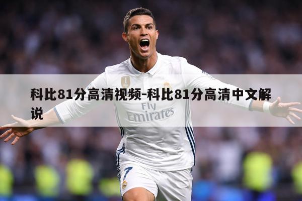 科比81分高清视频-科比81分高清中文解说