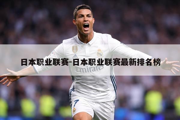 日本职业联赛-日本职业联赛最新排名榜