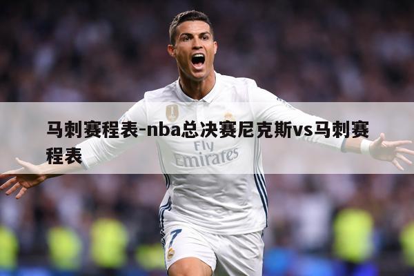 马刺赛程表-nba总决赛尼克斯vs马刺赛程表