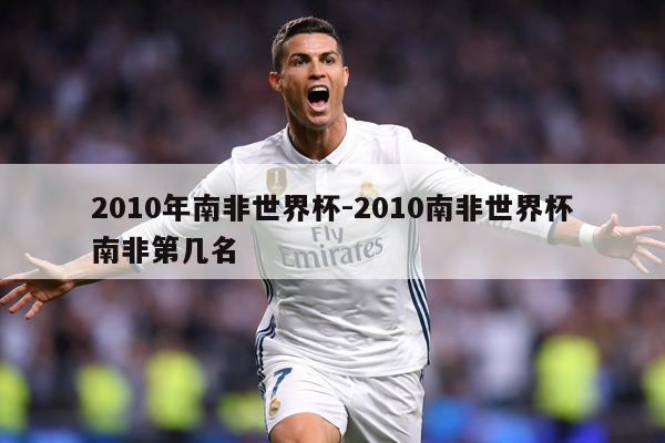 2010年南非世界杯-2010南非世界杯南非第几名