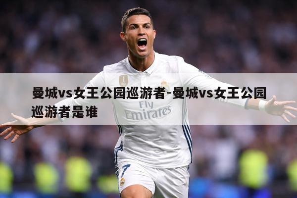 曼城vs女王公园巡游者-曼城vs女王公园巡游者是谁
