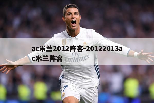 ac米兰2012阵容-20122013ac米兰阵容