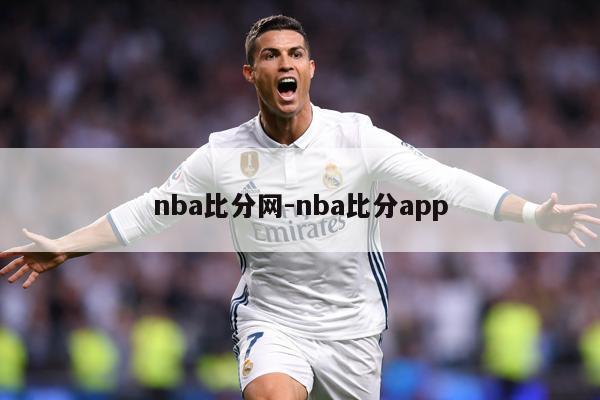 nba比分网-nba比分app