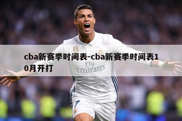 cba新赛季时间表-cba新赛季时间表10月开打