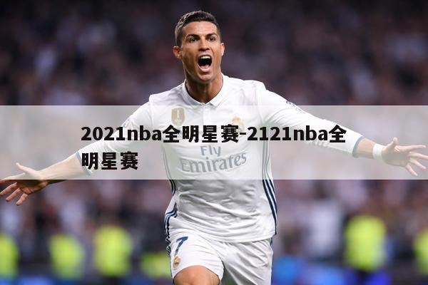 详细阅读:2021nba全明星赛-2121nba全明星赛 2021nba全明星赛-2121nba全明星赛