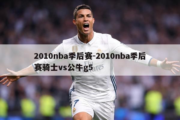 2010nba季后赛-2010nba季后赛骑士vs公牛g5
