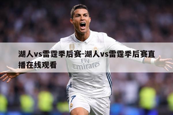 湖人vs雷霆季后赛-湖人vs雷霆季后赛直播在线观看
