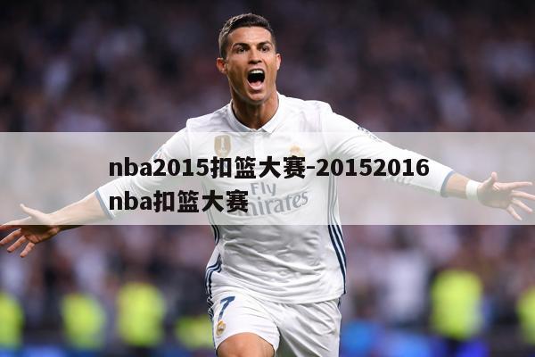 nba2015扣篮大赛-20152016nba扣篮大赛