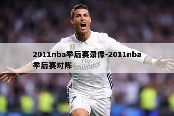 2011nba季后赛录像-2011nba季后赛对阵