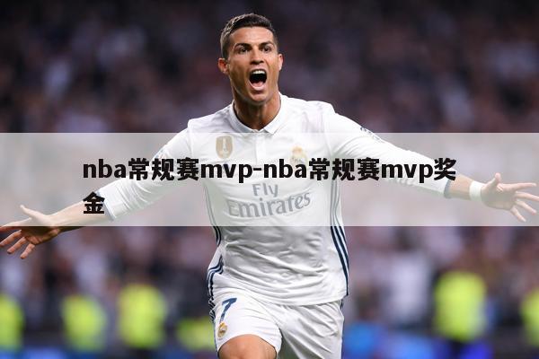 nba常规赛mvp-nba常规赛mvp奖金