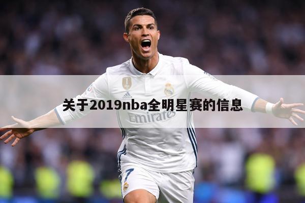 关于2019nba全明星赛的信息