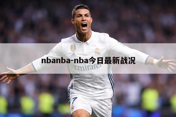 nbanba-nba今日最新战况