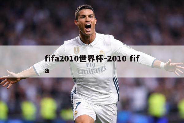 fifa2010世界杯-2010 fifa
